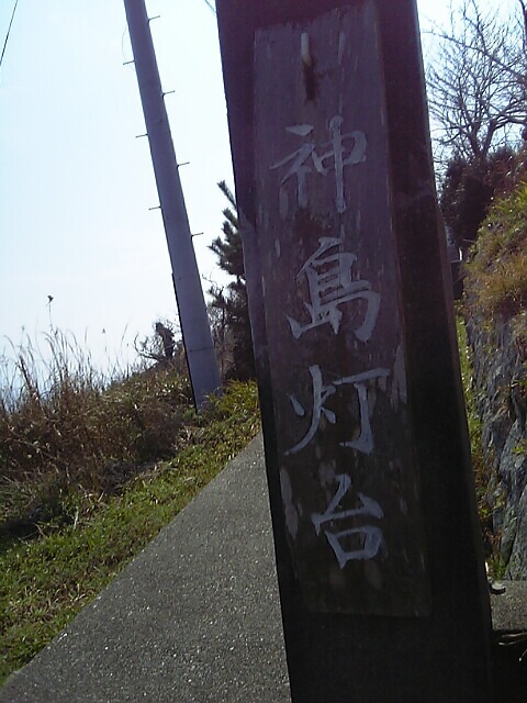 20060316～神島 (12)